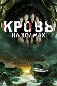 Кровь на холмах / Blood in Them Hills