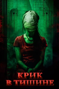 Крик в тишине