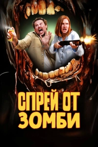 Спрей от зомби