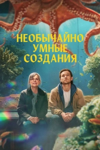 Необычайно умные создания