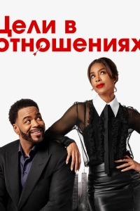 Цели в отношениях / Relationship Goals