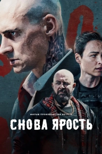 Снова ярость / Furioza Again