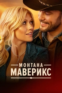 Монтана Маверикс