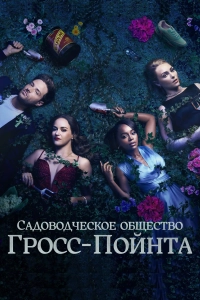 Садовничество в Гросс-Пойнте