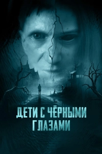 Дети с чёрными глазами