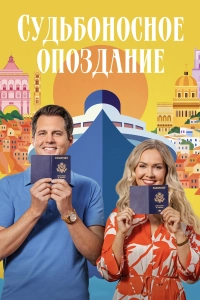 Судьбоносное опоздание