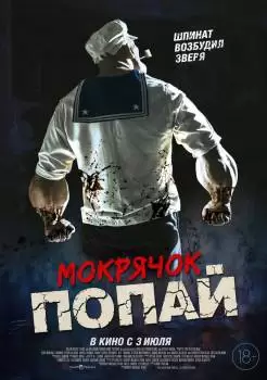 Мокрячок Попай