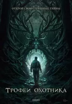 Трофеи охотника