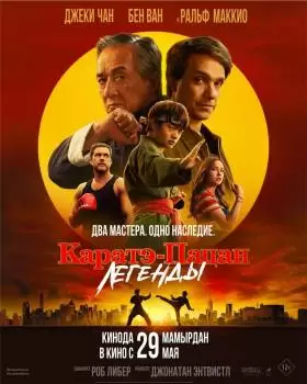 Каратэ-пацан: Легенды