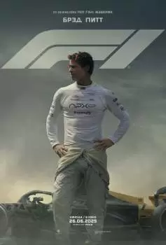 Формула-1 / F1: The Movie