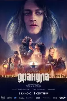 Дракула / Dracula: A Love Tale