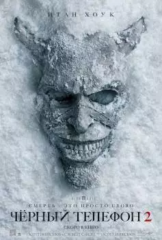 Чёрный телефон 2