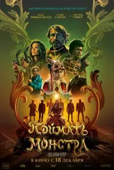 Поймать монстра