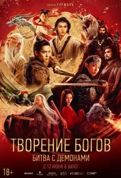 Творение богов 2: Битва с демоническим войском / Feng shen di er bu: zhan huo xi qi