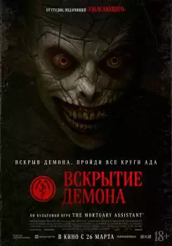 Вскрытие демона