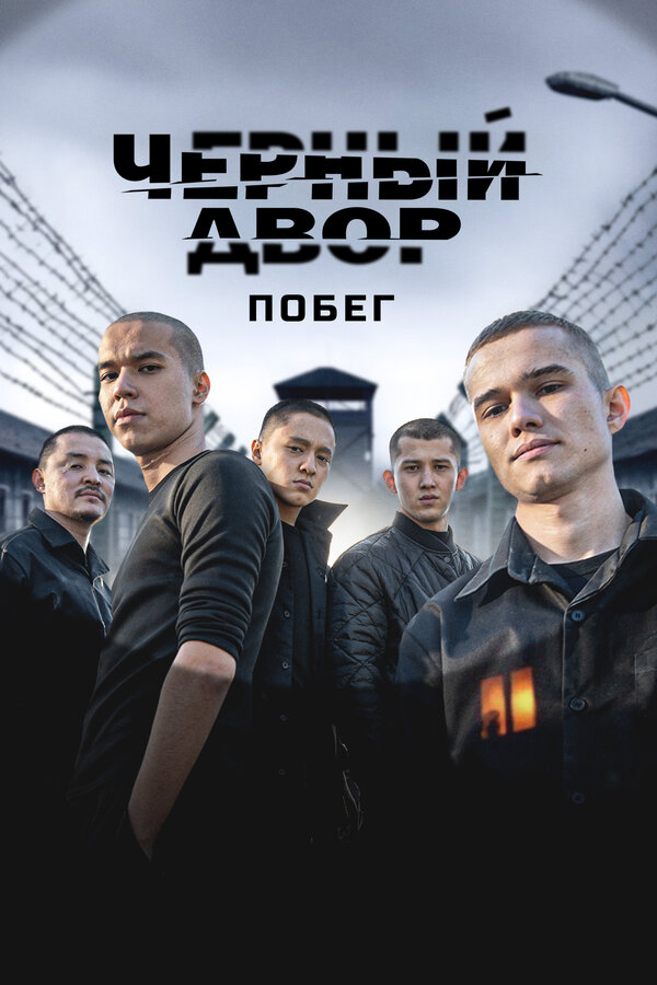 Черный двор. Побег