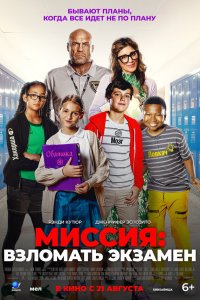 Миссия: Взломать экзамен